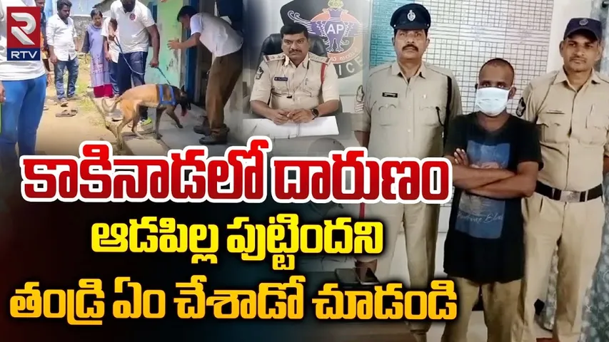 కాకినాడలో దారుణం | Father Killed His New born Daughter | Kakinada | RTV
