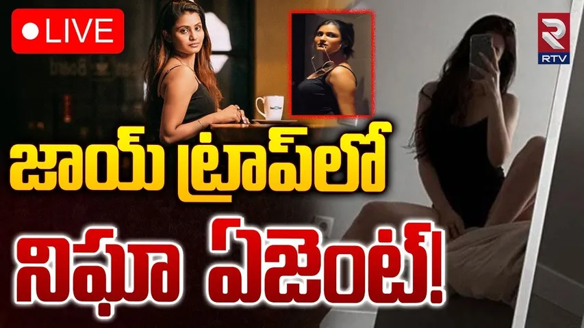 జాయ్‌ ట్రాప్‌లో నిఘా ఏజెంట్‌! 🔴LIVE : New Twist in Vizag Harm Trap | Joy Jamima | RTV