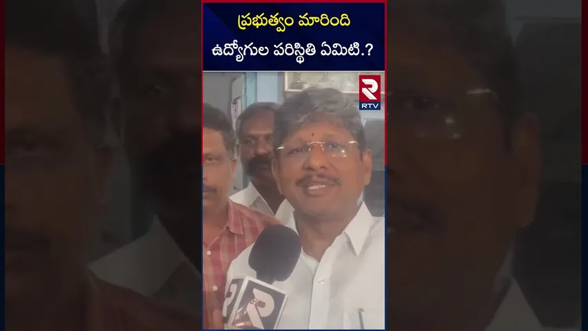 ప్రభుత్వం మారింది ఉద్యోగుల పరిస్థితి ఏమిటి.? | Employees Union Leader Bopparaju Comments | RTV