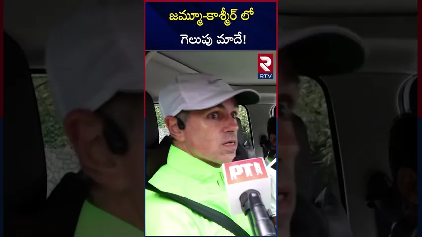 జమ్మూ-కాశ్మీర్ లో గెలుపు మాదే! | Omar Abdullah On Jammu Kashmir Election Results | RTV
