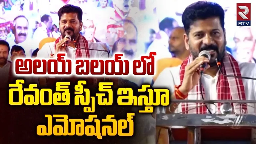 CM Revanth Emotional Speech In  Alai-Balai | రేవంత్ స్పీచ్ ఇస్తూ ఎమోషనల్ | Bandaru Dattatreya | RTV