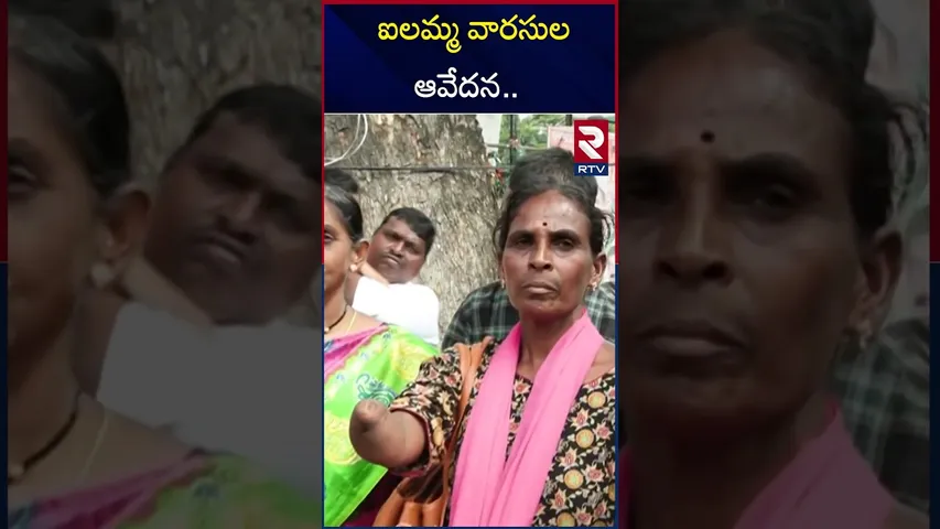 ఐలమ్మ వారసుల ఆవేదన.. | Chakali Ilamma Relatives agony..| RTV