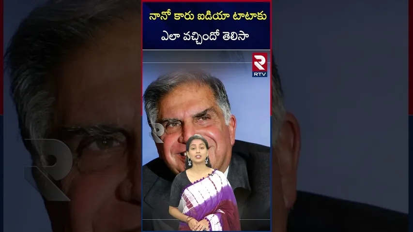 నానో కారు ఐడియా టాటాకుఎలా వచ్చిందో తెలిస్తే సెల్యూట్ చేస్తారు | Tata Nano Car Thought came by ? |RTV