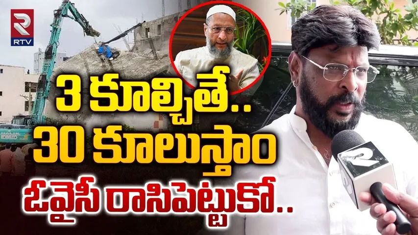 3 కూల్చితే..30 కూలుస్తాం..| Chikoti Praveen Comments On CM Revanth Reddy | Asaduddin Owaisi | RTV