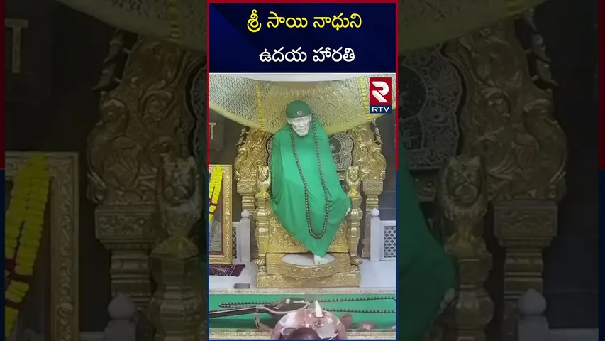శ్రీ సాయి నాధుని ఉదయ హారతి | Shirdi Sai Baba Morning Aarti | Saturday | RTV
