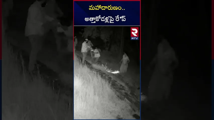 మహాదారుణం.. అత్తాకోడళ్లపై రే*ప్ | Chilamathur Mother-in-law | Ra*pe Incident | RTV