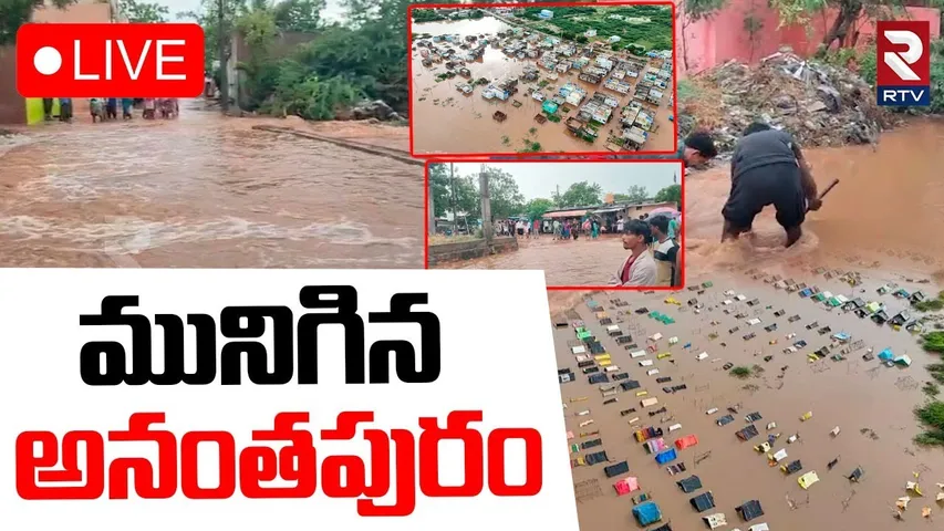 Heavy Rains In Anantapur District🔴LIVE : మునిగిన అనంతపురం | Weather Update | RTV