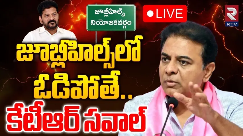 KTR Mass Challenge To CM Revanth Reddy🔴LIVE : జూబ్లీహిల్స్‌లో ఓడిపోతే | Jubilee Hills By Polls | RTV