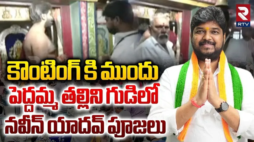 పెద్దమ్మ తల్లిని గుడిలో నవీన్ యాదవ్ పూజలు | Naveen Yadav Visits Peddamma Temple | Jubilee Results