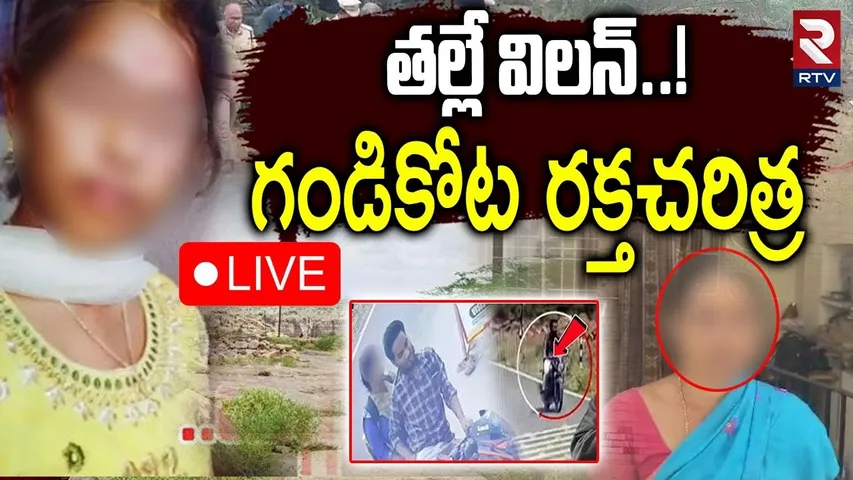 Big Turns In Gandikota inter Girl Incident🔴LIVE : తల్లే విలన్! | Vaishnavi Brother Surender | RTV