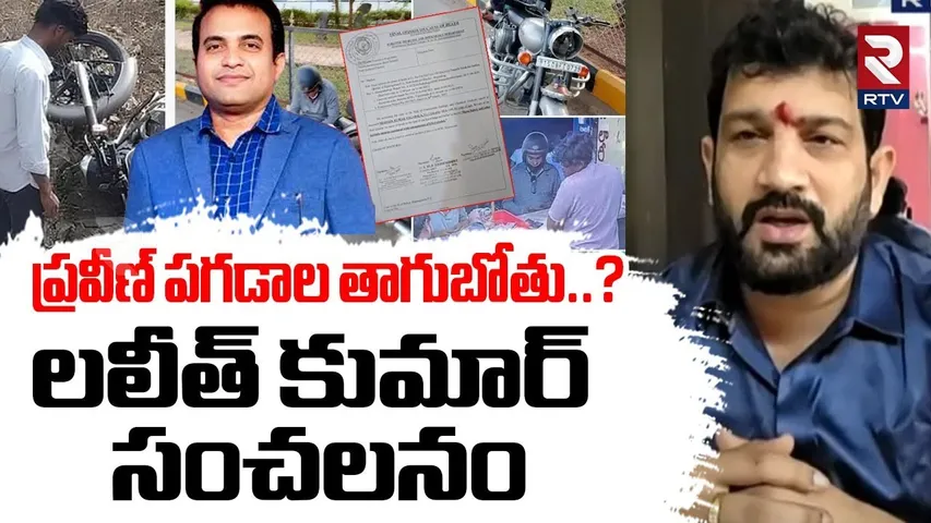 Lalith Kumar Sensational Comments | ప్రవీణ్ పగడాల తాగుబోతు..? | Praveen Pagadala Latest News | RTV
