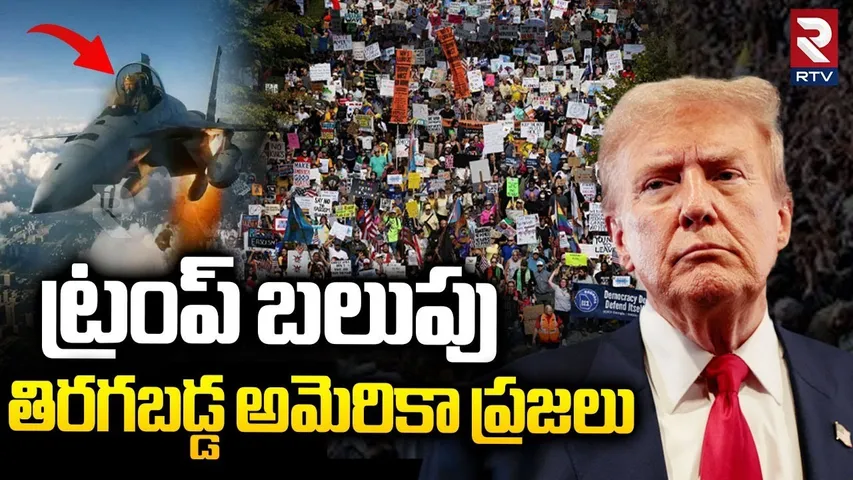 America People Fire On Trump | తిరగబడ్డ అమెరికా ప్రజలు | Trump Reacts On No Kings Protests | RTV