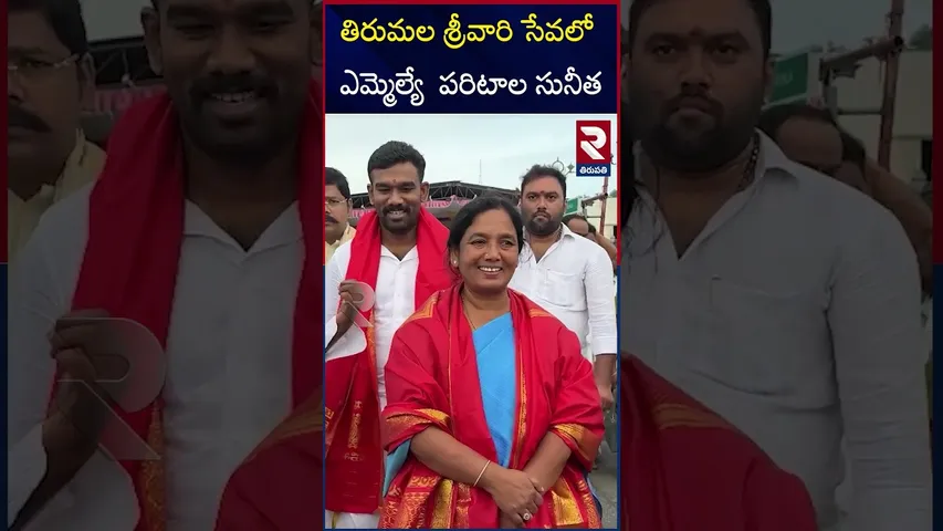 తిరుమల శ్రీవారి సేవలో ఎమ్మెల్యే  పరిటాల సునీత | MLA Paritala Sunitha Visits Tirumala| RAPTADU | RTV