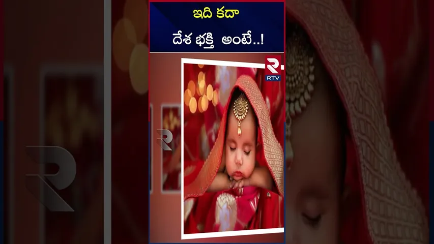 ఇది కదా దేశ భక్తి  అంటే..! |Parents kept their baby name Sindoori|With great respect to India | RTV