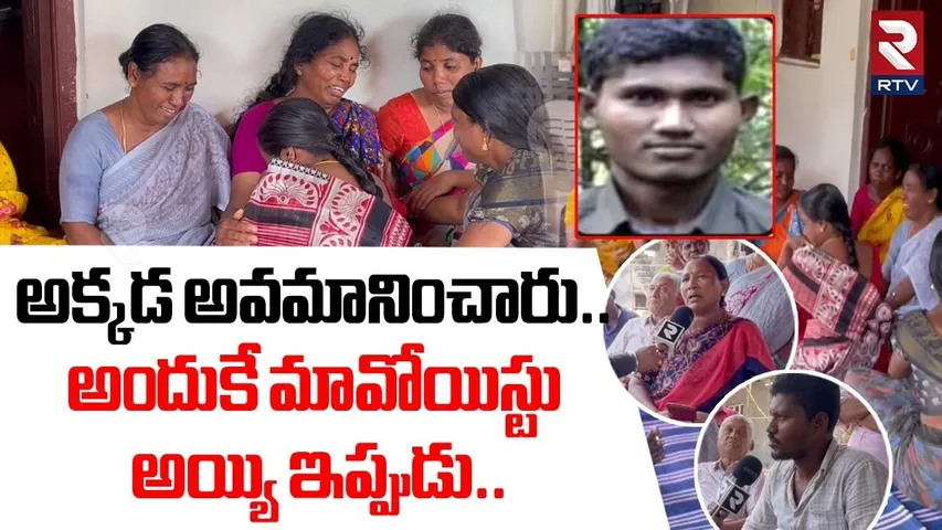 Maoist Rakesh Family Reveals Shocking Facts | అందుకే మావోయిస్టు అయ్యాడు | Operation Khagar | RTV