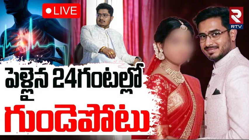Hyderabad Groom Heart Attack Incident🔴LIVE : పెళ్లైన 24 గంటలకే | Badangpet | RTV
