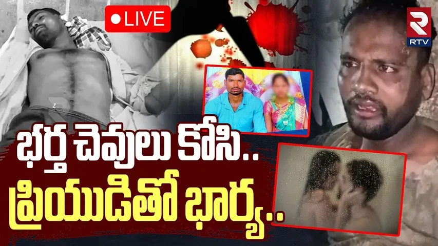 Warangal Wife And Husband Incident🔴LIVE : భర్త చెవులు కోసి..ప్రియుడితో భార్య | Warangal Crime | RTV