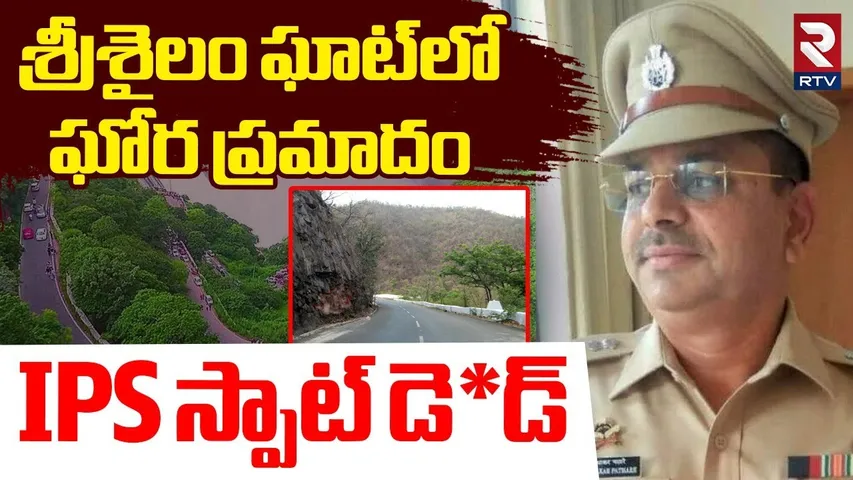 IPS Officer Road Incident in Mahbubnagar | శ్రీశైలం ఘాట్‌లో ఘోర ప్రమాదం.. IPS స్పాట్‌ డెడ్‌ | RTV