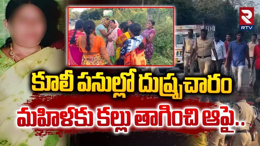 కూలీ పనుల్లో దుష్ర్పచారం మహిళకు కల్లు తాగించి ఆపై.. ! | Old Woman Sui*cide At Medak | RTV
