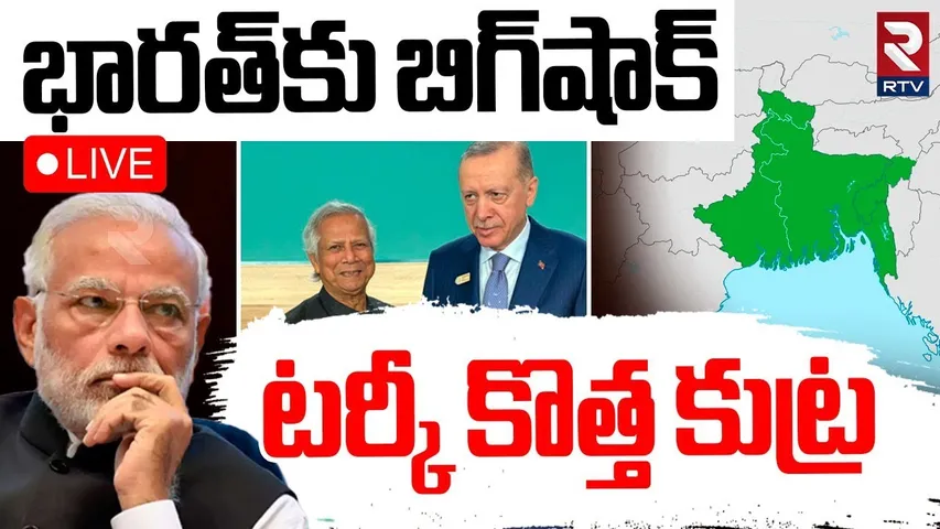 Greater Bangladesh Map Issue🔴LIVE : Turkey-Backed Group Includes Indian States | India Pak War | RTV