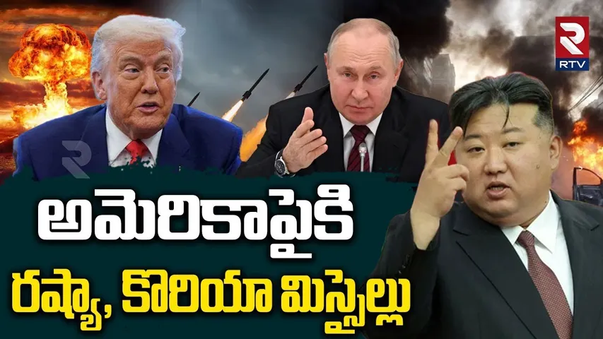 అమెరికాపైకి రష్యా, కొరియా మిస్సైల్లు.. | Korea Missiles On America | KIM | PUtin | Iran Israel | RTV