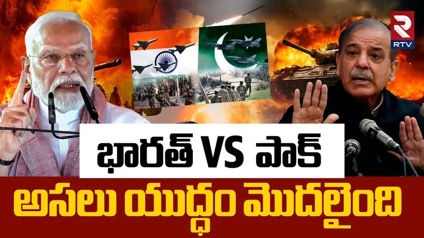 India Pakistan War Begins | అసలు యుద్ధం మొదలైంది | Pahalgam Attack | Modi vs Shehbaz Sharif | RTV