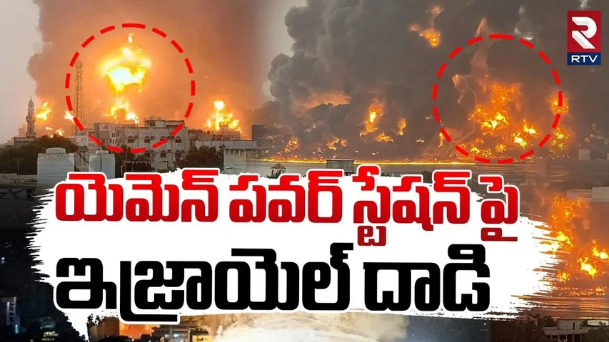 యెమెన్ పవర్ స్టేషన్ పై ఇజ్రాయెల్ దాడి || Israel Bombs On Yemen Power Station || Hezbollah || RTV