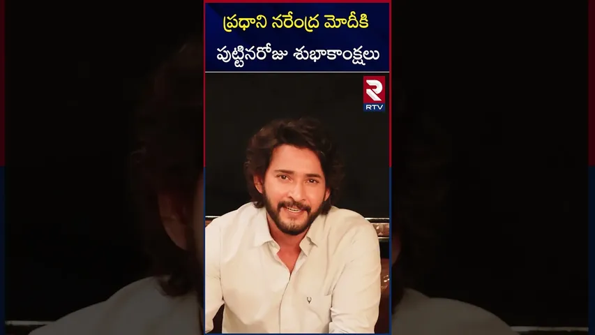 ప్రధాని నరేంద్ర మోదీకి పుట్టినరోజు శుభాకాంక్షలు | Mahesh Babu wishes PM Modi on his birthday | RTV
