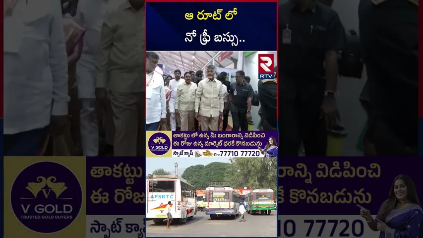 ఆ రూట్ లో నో ఫ్రీ బస్సు.. | AP Free Bus Scheme Updates | Chandrababu | RTV