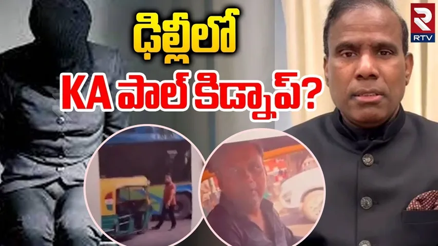 KA Paul Kidnapped in Delhi : ఢిల్లీలో కేఏ పాల్‌ కిడ్నాప్‌.? | KA Paul Latest News | RTV