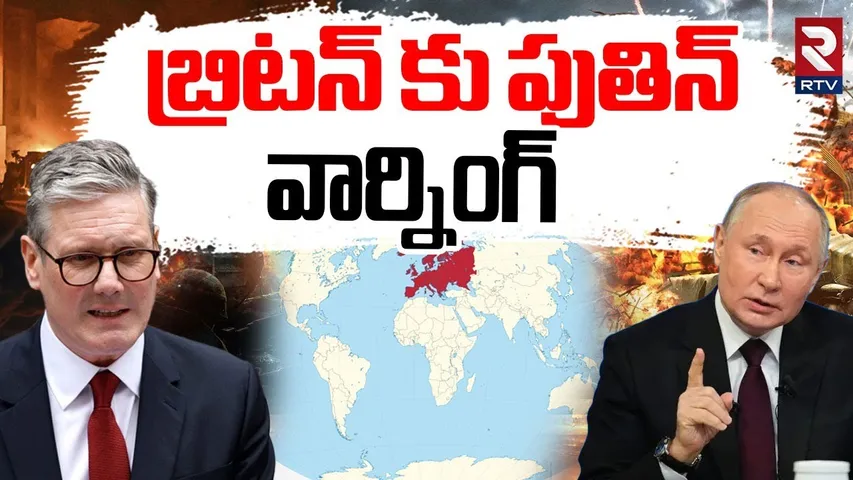 EUROPE War : బ్రిటన్ కు పుతిన్ వార్నింగ్ | Israel war of against Russia | Iran Vs Israel War | RTV