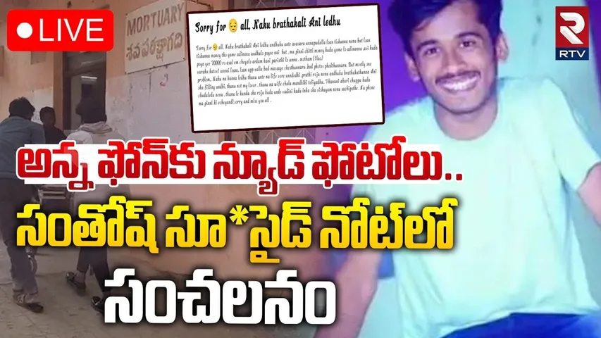 సంతోష్ సూసైడ్ లెటర్🔴LIVE : Khammam Murder Incident Updates | Santhosh Sui*cide Letter | RTV