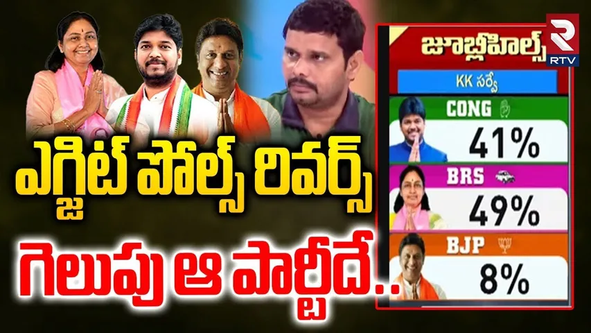 ఎగ్జిట్ పోల్స్ రివర్స్  గెలుపు ఆ పార్టీదే | Jubilee Hills By Election Results | Chanakya Survey |RTV
