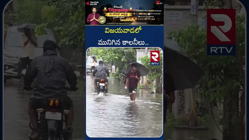 జలమయమైన విజయవాడ కాలనీలు | Heavy Rains In Vijayawada | Bhavanipuram | RTV