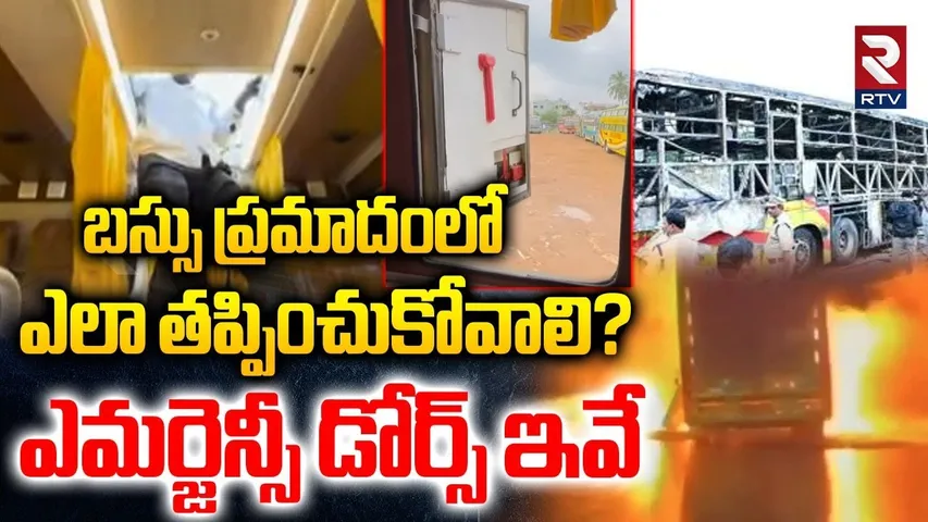 ఎమర్జెన్సీ డోర్స్ ఇవే.. | Unknown Secret Doors In Travels Buses | Kurnool V Kaveri Bus Incident |RTV