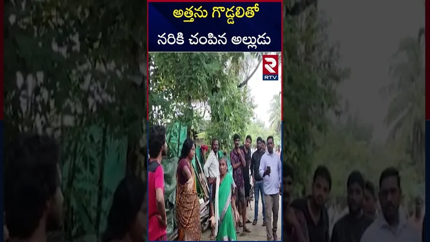 అత్తను గొడ్డలితో నరి*కి చం*పిన అల్లుడు | Son-in-law Kil*led his mother-in-law | Mulugu District |RTV