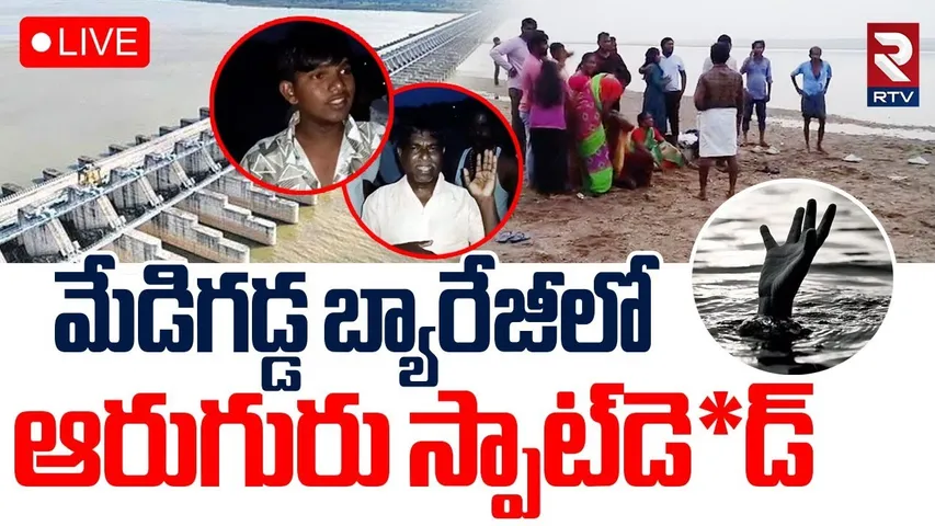 Medigadda Barrage Incident🔴LIVE : మేడిగడ్డ బ్యారేజీలో ఆరుగురు స్పాట్‌డె*డ్ | Six People | RTV