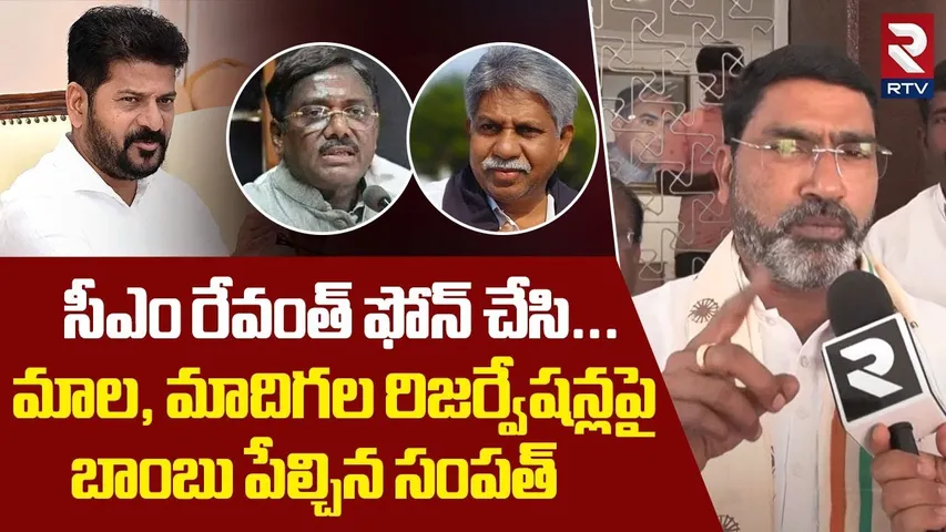 మాల, మాదిగల రిజర్వేషన్లపై బాంబు పేల్చిన సంపత్ | Sampath Kumar Gives Clarity On SC & ST Caste Census