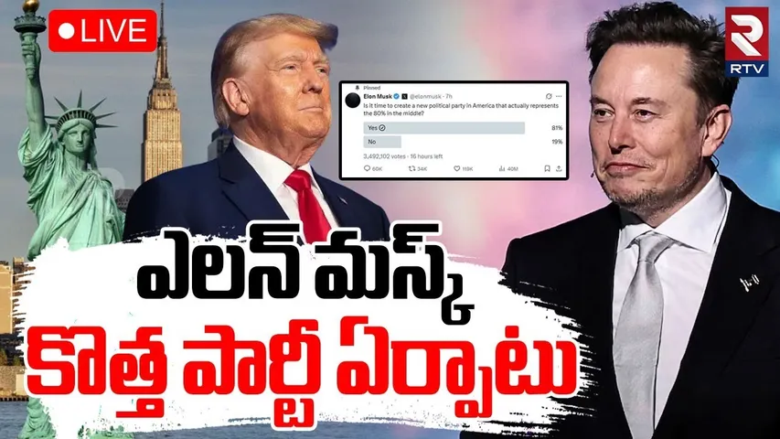 BIG Shock To Trump🔴LIVE : ఎలన్‌ మస్క్‌ కొత్త పార్టీ ఏర్పాటు | Elon musk New Party | US Politics |RTV