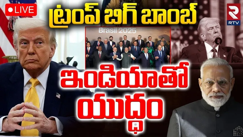 Trump BIG Shock To India🔴LIVE : ఇండియాతో యుద్ధం | Trump Announces 10% Extra Tariff on India | BRICS