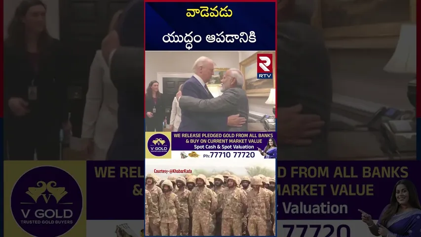 ట్రాంప్ ఎవడు  యుద్ధం ఆపడానికి | India Pakistan War | PM Modi | Trump | RTV