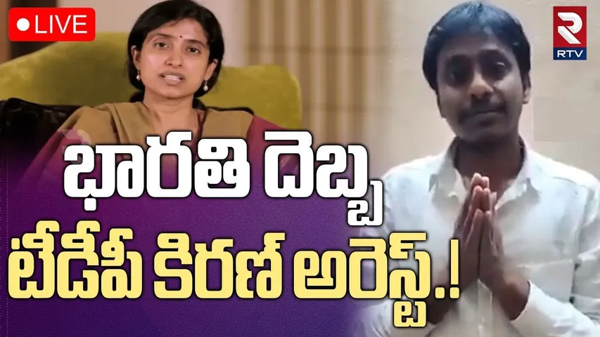 TDP Activist Chebrolu Kiran Arrest🔴LIVE : భారతి దెబ్బ..టీడీపీ కిరణ్ అరెస్ట్‌! | Ys Bharati | RTV