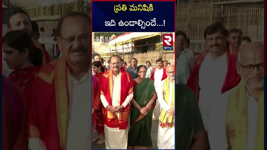 ప్రతి మనిషికి ఇది ఉండాల్సిందే..! | Vice President of India | Venkaiah Naidu | At Tirumala | RTV