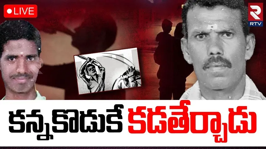 Sircilla Father And Son Incident🔴LIVE : కన్న కొడుకు తాగి..తండ్రి మెడపై | Kanakaiah | RTV