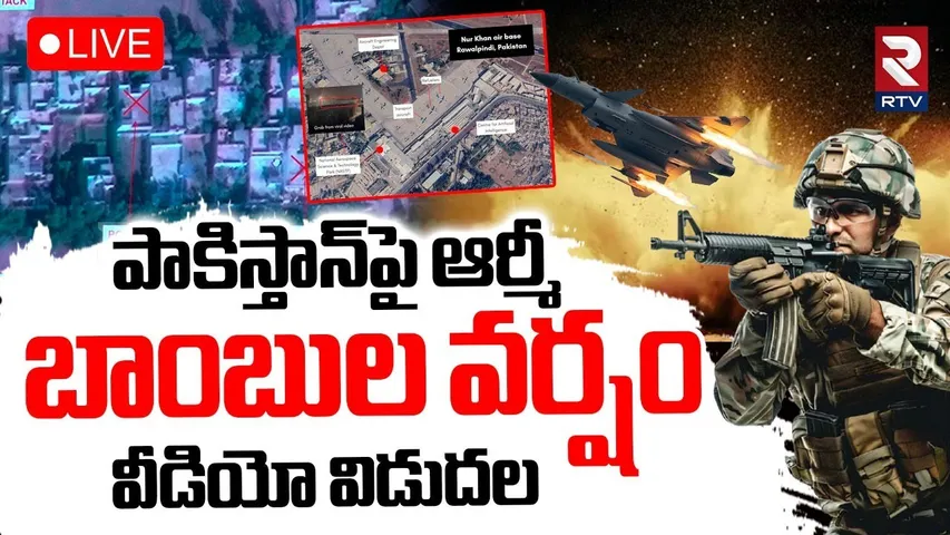 Indian Army Released New Video🔴LIVE : పాకిస్తాన్‌పై బాంబుల వర్షం | India Pakistan War | Modi | RTV