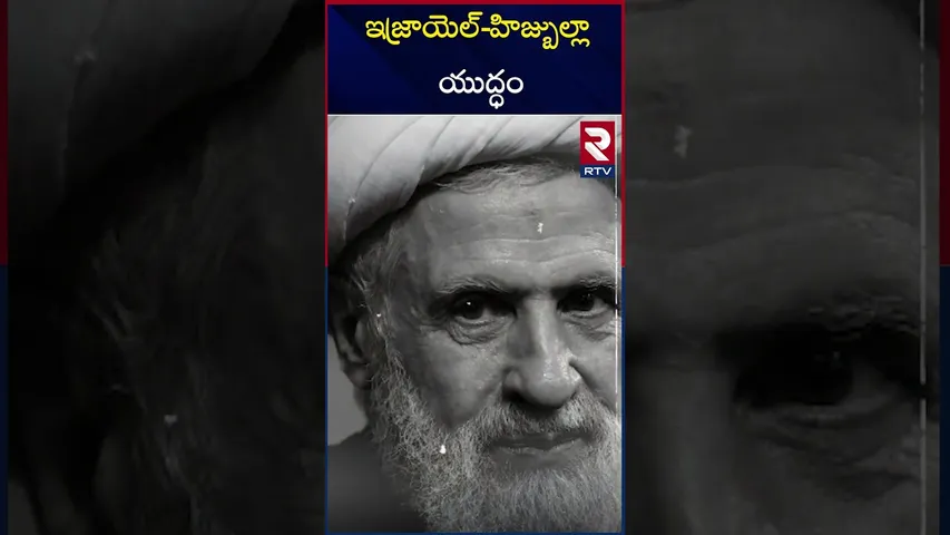 ఇజ్రాయెల్-హిజ్బుల్లా యుద్ధం | Israel-Hezbollah War | RTV