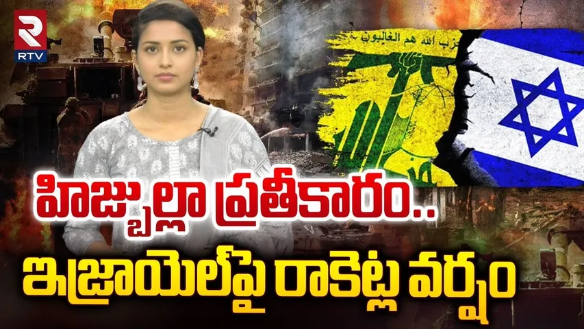 హిజ్బుల్లా ప్రతీకారం.. ఇజ్రాయెల్‌పై రాకెట్ల వర్షం| Hezbollah Rockets Rain | RTV
