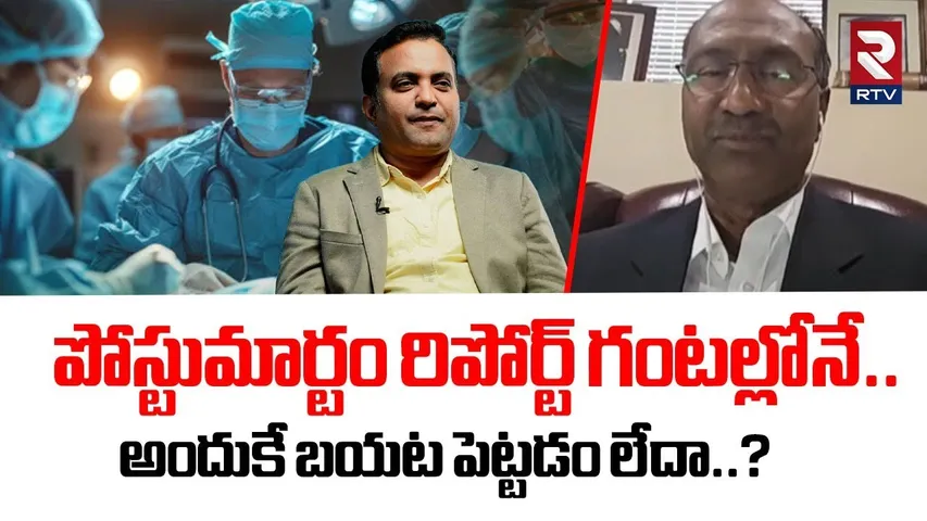 Pastor Praveen Postmortem Report Updates | రిపోర్ట్ అందుకే బయట పెట్టడం లేదా..? | Rajahmundry | RTV
