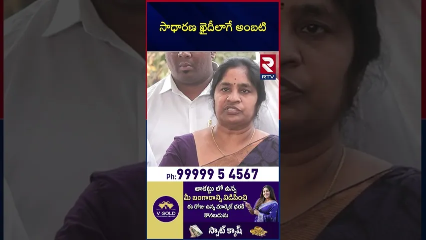 సాధారణ ఖైదీలాగే అంబటి | Ambati Rambabu In Jail | Ambati Arrest Updates | RTV