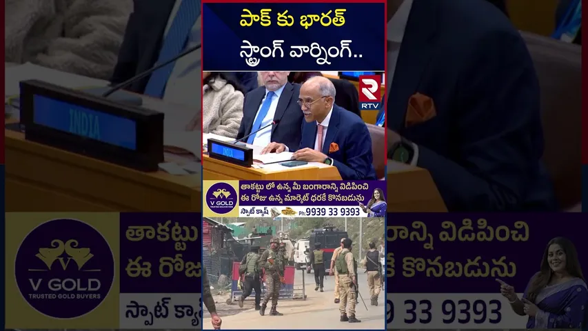 పాక్‌ను వదిలిపెట్టం | Bharath Warning in UN | INDIA-PAK WAR | RTV